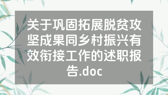 关于巩固拓展脱贫攻坚成果同乡村振兴有效衔接工作的述职报告.doc