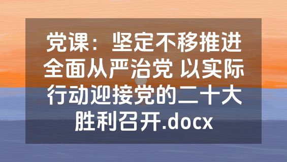 党课：坚定不移推进全面从严治党 以实际行动迎接党的二十大胜利召开.docx