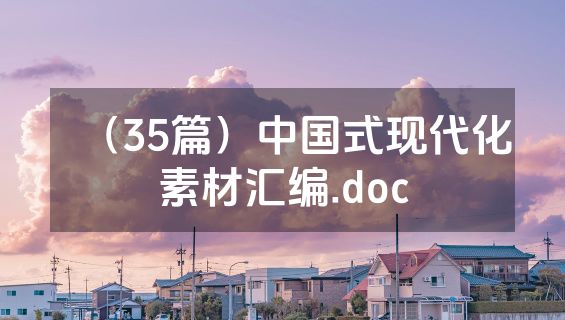 （35篇）中国式现代化素材汇编.doc