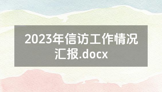 2023年信访工作情况汇报.docx
