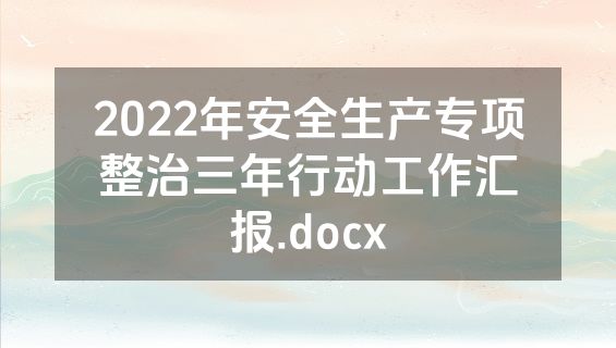 2022年安全生产专项整治三年行动工作汇报.docx