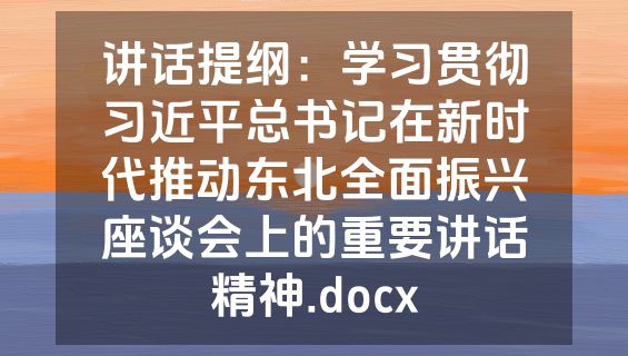 讲话提纲：学习贯彻习近平总书记在新时代推动东北全面振兴座谈会上的重要讲话精神.docx