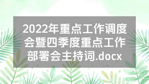 2022年重点工作调度会暨四季度重点工作部署会主持词.docx