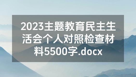 2023主题教育民主生活会个人对照检查材料5500字.docx