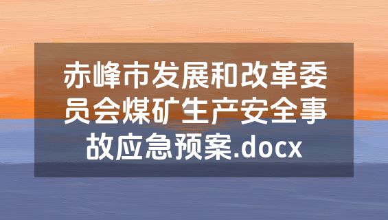 赤峰市发展和改革委员会煤矿生产安全事故应急预案.docx