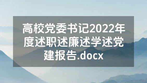 高校党委书记2022年度述职述廉述学述党建报告.docx
