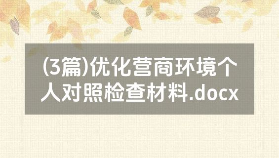 (3篇)优化营商环境个人对照检查材料.docx