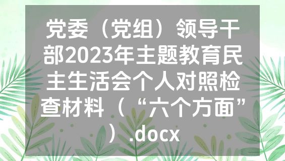 党委（党组）领导干部2023年主题教育民主生活会个人对照检查材料（“六个方面”）.docx