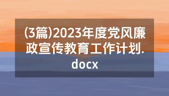 (3篇)2023年度党风廉政宣传教育工作计划.docx