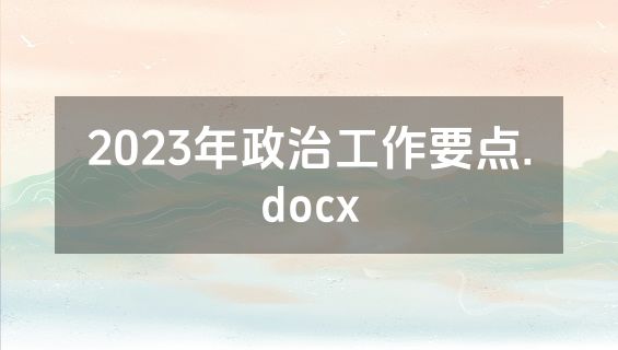 2023年政治工作要点.docx