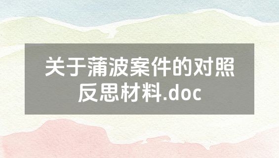 关于蒲波案件的对照反思材料.doc