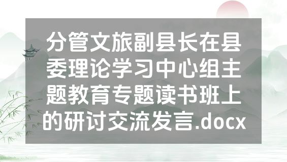 分管文旅副县长在县委理论学习中心组主题教育专题读书班上的研讨交流发言.docx