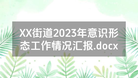 XX街道2023年意识形态工作情况汇报.docx