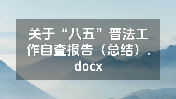 关于“八五”普法工作自查报告（总结）.docx