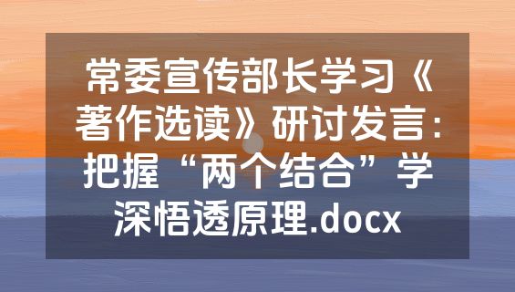 常委宣传部长学习《著作选读》研讨发言：把握“两个结合”学深悟透原理.docx