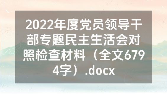 2022年度党员领导干部专题民主生活会对照检查材料（全文6794字）.docx