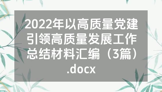 2022年以高质量党建引领高质量发展工作总结材料汇编（3篇）.docx
