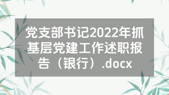党支部书记2022年抓基层党建工作述职报告（银行）.docx