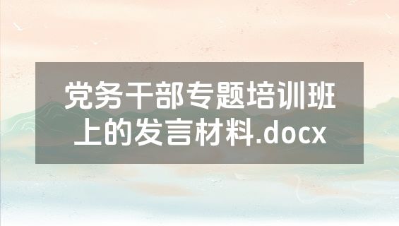 党务干部专题培训班上的发言材料.docx