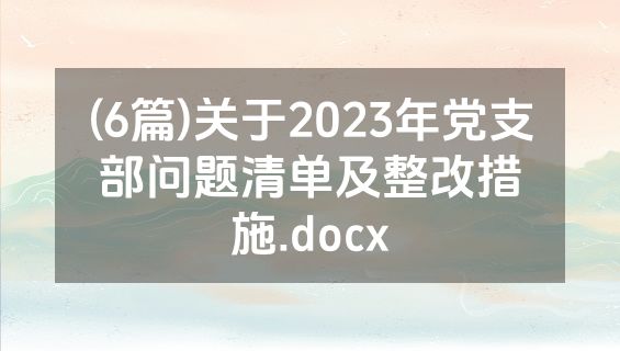 (6篇)关于2023年党支部问题清单及整改措施.docx