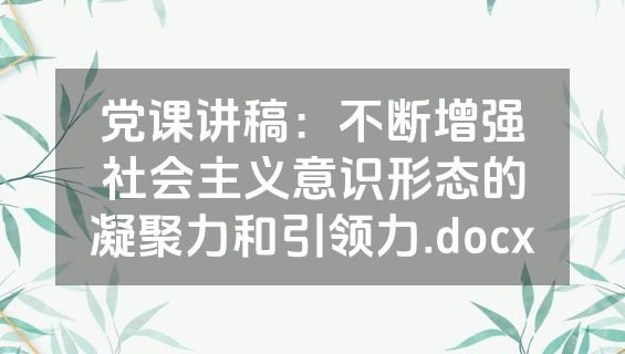 党课讲稿：不断增强社会主义意识形态的凝聚力和引领力.docx