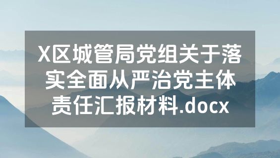 X区城管局党组关于落实全面从严治党主体责任汇报材料.docx