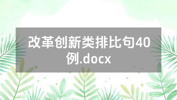 改革创新类排比句40例.docx