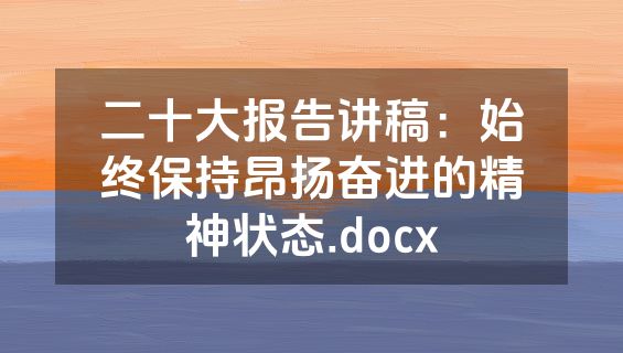 二十大报告讲稿：始终保持昂扬奋进的精神状态.docx