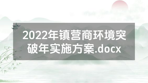 2022年镇营商环境突破年实施方案.docx