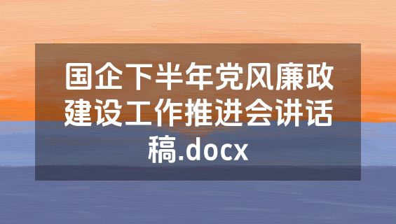 国企下半年党风廉政建设工作推进会讲话稿.docx