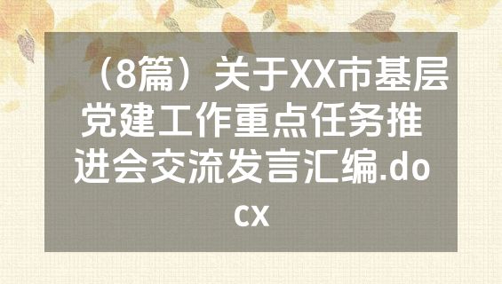 （8篇）关于XX市基层党建工作重点任务推进会交流发言汇编.docx