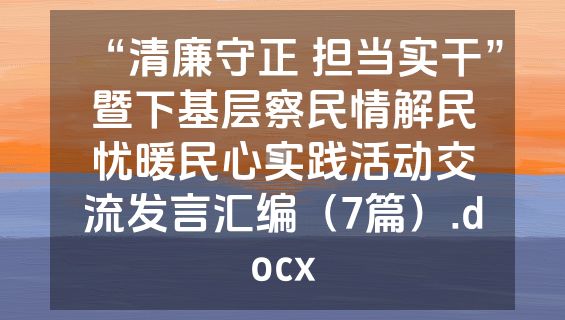 “清廉守正 担当实干”暨下基层察民情解民忧暖民心实践活动交流发言汇编（7篇）.docx