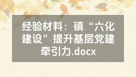 经验材料：镇“六化建设”提升基层党建牵引力.docx
