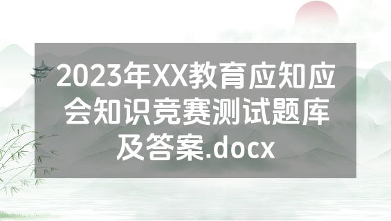 2023年XX教育应知应会知识竞赛测试题库及答案.docx