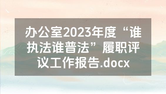 办公室2023年度“谁执法谁普法”履职评议工作报告.docx