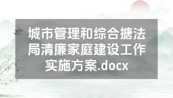 城市管理和综合搪法局清廉家庭建设工作实施方案.docx