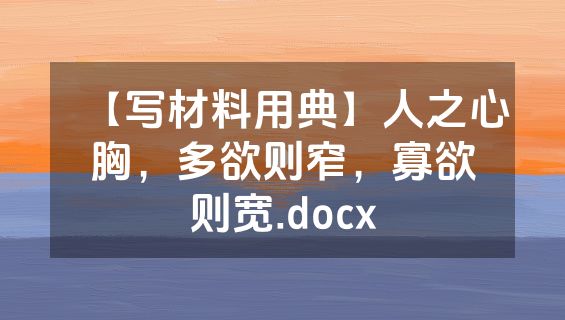 【写材料用典】人之心胸，多欲则窄，寡欲则宽.docx