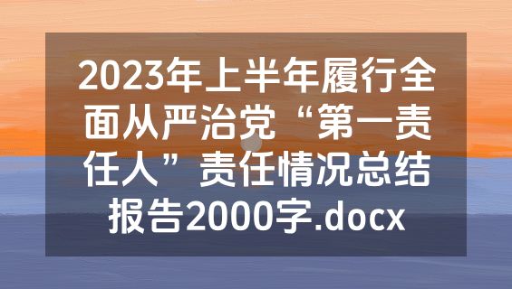 2023年上半年履行全面从严治党“第一责任人”责任情况总结报告2000字.docx