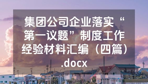 集团公司企业落实“第一议题”制度工作经验材料汇编（四篇）.docx