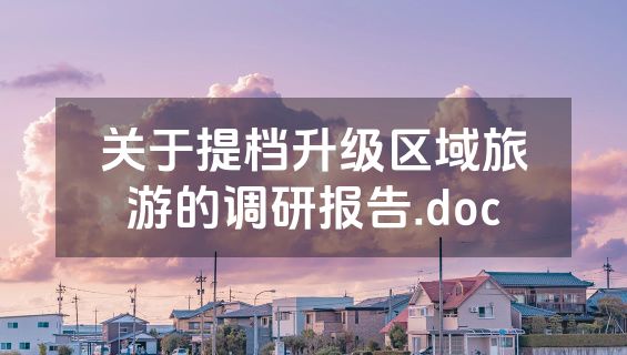 关于提档升级区域旅游的调研报告.doc