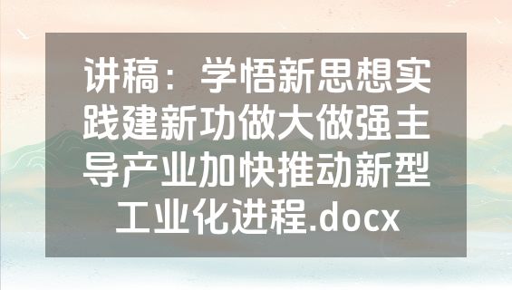 讲稿：学悟新思想实践建新功做大做强主导产业加快推动新型工业化进程.docx