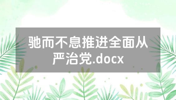 驰而不息推进全面从严治党.docx