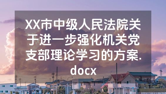 XX市中级人民法院关于进一步强化机关党支部理论学习的方案.docx