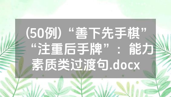 (50例)“善下先手棋”“注重后手牌”：能力素质类过渡句.docx