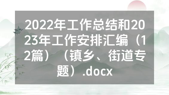 2022年工作总结和2023年工作安排汇编（12篇）（镇乡、街道专题）.docx