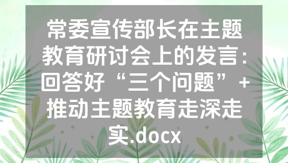 常委宣传部长在主题教育研讨会上的发言：回答好“三个问题”+推动主题教育走深走实.docx