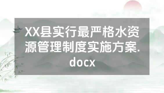 XX县实行最严格水资源管理制度实施方案.docx