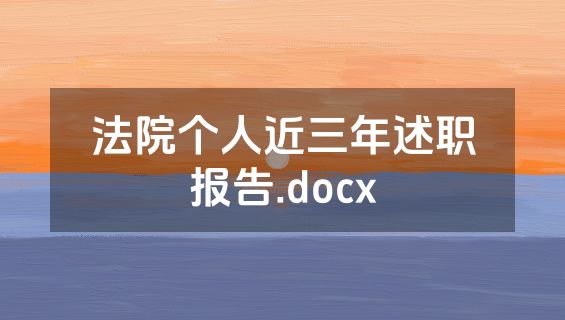 法院个人近三年述职报告.docx