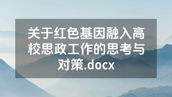 关于红色基因融入高校思政工作的思考与对策.docx