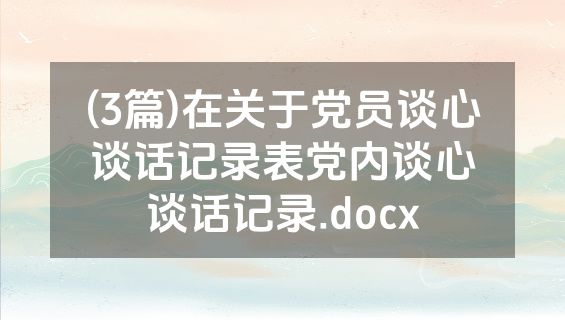 (3篇)在关于党员谈心谈话记录表党内谈心谈话记录.docx
